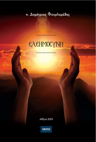 Ελεημοσύνη: Ένα βιβλίο για την αρετή της Χριστιανοσύνης του π. Δημήτριου Φουρλεμάδη