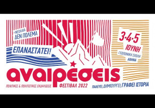 Τριήμερο εκδηλώσεων με τις «Αναιρέσεις»