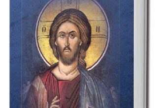 Ιησούς: Η ζωή και η δράση του σε ένα νέο βιβλίο από τις Εκδόσεις «Ορθόδοξη Κιβωτός»
