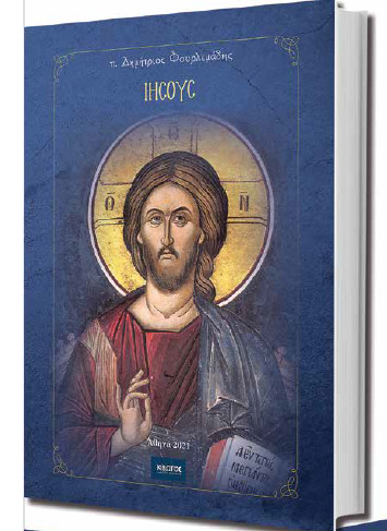 Ιησούς: Η ζωή και η δράση του σε ένα νέο βιβλίο από τις Εκδόσεις «Ορθόδοξη Κιβωτός»