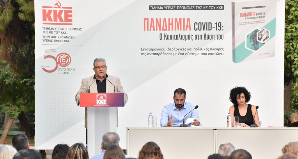 Κουτσούμπας: Ο πιο επικίνδυνος ιός είναι ο ίδιος ο καπιταλισμός