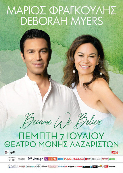 Ο Μάριος Φραγκούλης με την Deborah Myers ταξιδεύουν στην Ελλάδα με ένα αφιέρωμα στο ερωτικό τραγούδι