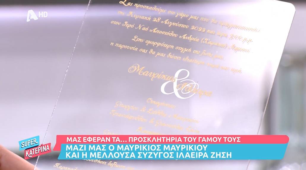 Μαυρίκιος Μαυρικίου: Το προσκλητήριο γάμου των 200 ευρώ που... δεν μας έπεσε από τα χέρια