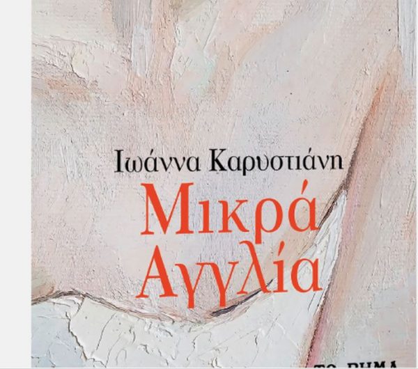 Στο «Βήμα της Κυριακής», το εκπληκτικό μυθιστόρημα «Μικρά Αγγλία»