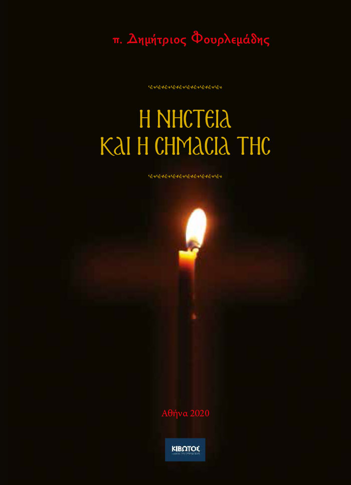 Η Νηστεία και η σημασία της: Βιβλίο του π. Δημήτριου Φουρλεμάδη