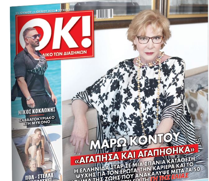 Το Σάββατο με τα «Νέα« το περιοδικό Οκ! και η Μάρω Κοντού