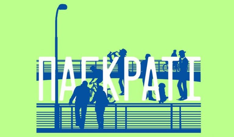 Πολιτισμός στις Γειτονιές: 2η στάση στο Παγκράτι