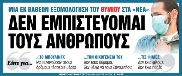 Στα «Νέα Σαββατοκύριακο»: Δεν εμπιστεύομαι τους ανθρώπους