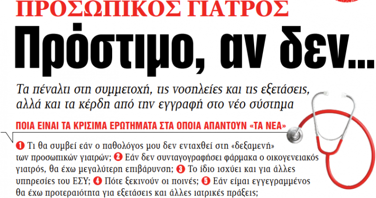 Στα «ΝΕΑ» της Δευτέρας: Πρόστιμο, αν δεν…
