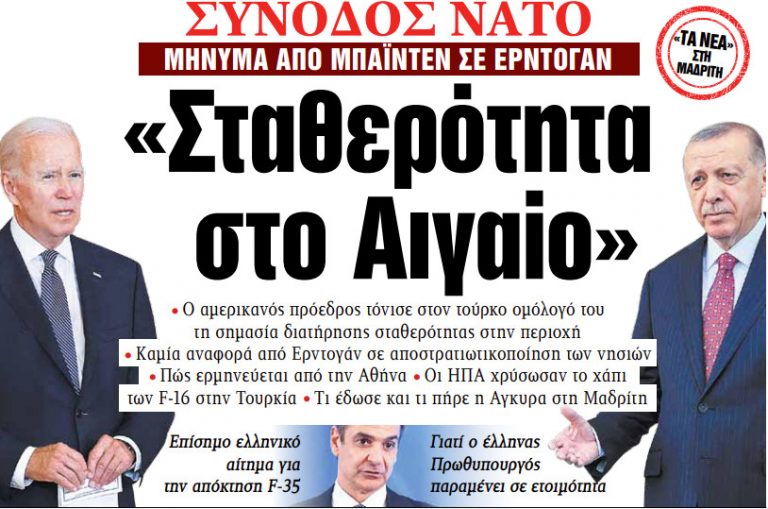 Στα «ΝΕΑ» της Πέμπτης: «Σταθερότητα στο Αιγαίο»