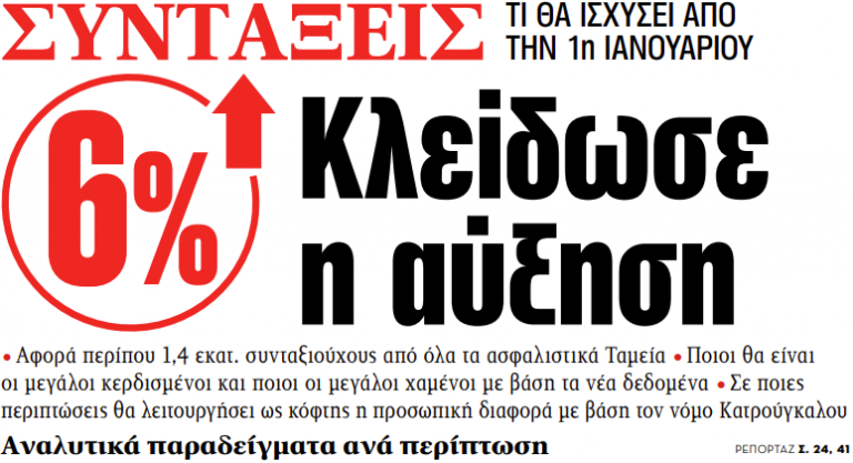 Στα «ΝΕΑ» της Δευτέρας: 6% Κλείδωσε η αύξηση