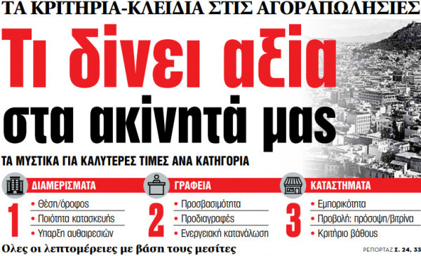 Στα «ΝΕΑ» της Τρίτης: Τι δίνει αξία στα ακίνητά μας