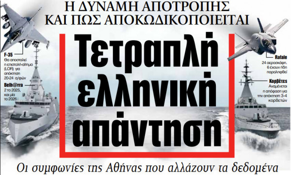 Στα «ΝΕΑ» της Τετάρτης: Τετραπλή ελληνική απάντηση