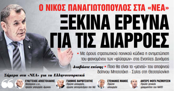 Στα «Νέα Σαββατοκύριακο»: Ξεκινά έρευνα για τις διαρροές