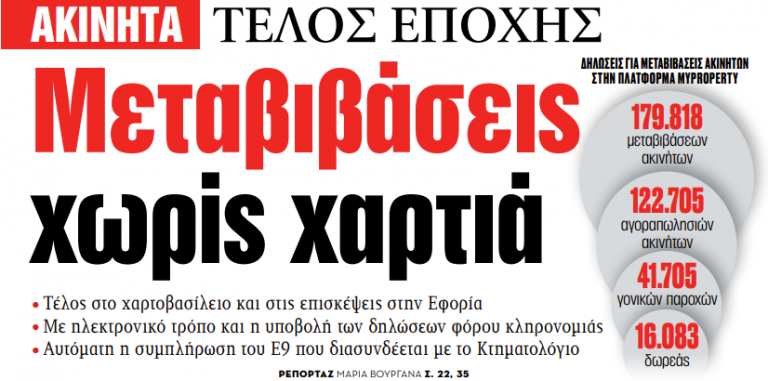 Στα «ΝΕΑ» της Τρίτης: Μεταβιβάσεις χωρίς χαρτιά
