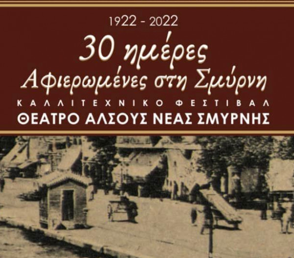 Νέα Σμύρνη: 30 ημέρες εκδηλώσεων αφιερωμένες στη Σμύρνη