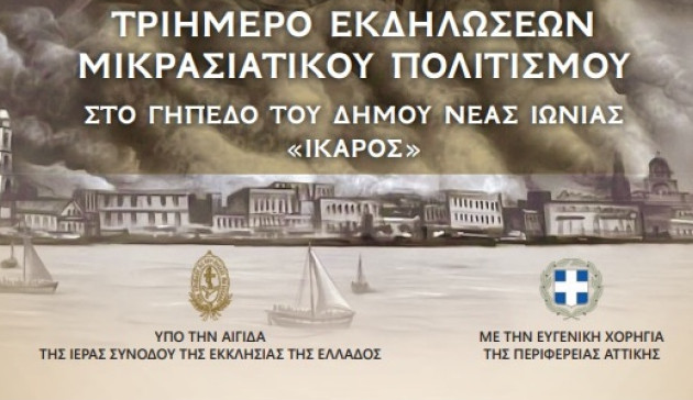 Τριήμερο εκδηλώσεων μικρασιατικού πολιτισμού στη Νέα Ιωνία
