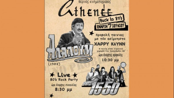 Με το «Αλαλούμ» του Χάρρυ Κλυνν από τις αρχές του 80 ανοίγει το θερινό σινεμά «Αthenee»