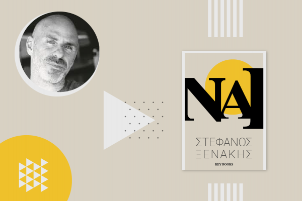 Το νέο βιβλίο του Στέφανου Ξενάκη σου μαθαίνει γιατί το «ΝΑΙ» είναι η πιο δυνατή λέξη