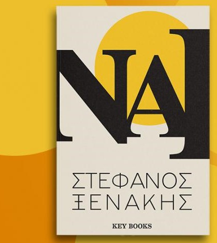 Στέφανος Ξενάκης: Μετά «το Δώρο & το Δώρο 2»  επιστρέφει με ένα βιβλίο-έκπληξη