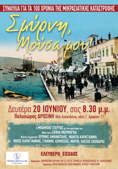 Συναυλία για τα 100 χρόνια της Μικρασιατικής Καταστροφής από το Μορφωτικό Ίδρυμα της ΕΣΗΕΑ