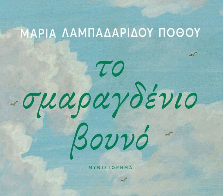 «Το Σμαραγδένιο Βουνό»: Το νέο μυθιστόρημα της Μαρίας Λαμπαδαρίδου Πόθου