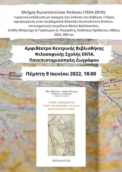Εκδήλωση στη μνήμη του Καθηγητή Κωνσταντίνου Ντόκου