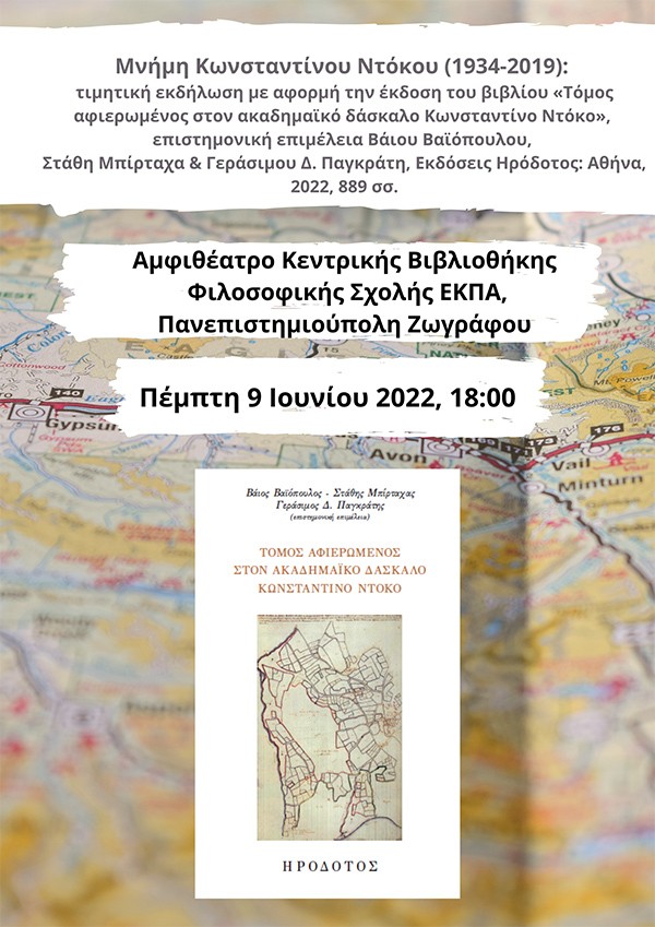 Εκδήλωση στη μνήμη του Καθηγητή Κωνσταντίνου Ντόκου