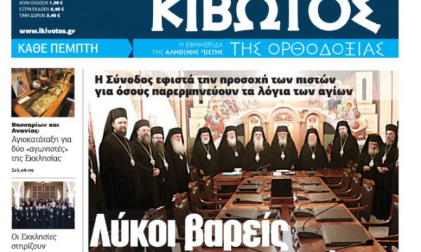 «Κιβωτός της Ορθοδοξίας»: Κυκλοφορεί την Πέμπτη με μεγάλη προσφορά