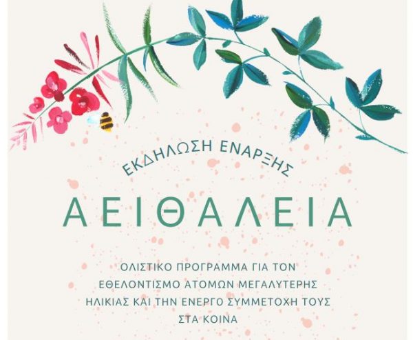 Εκδήλωση Έναρξης «Αειθαλεία»: Πρόγραμμα για τον εθελοντισμό ατόμων μεγαλύτερης ηλικίας