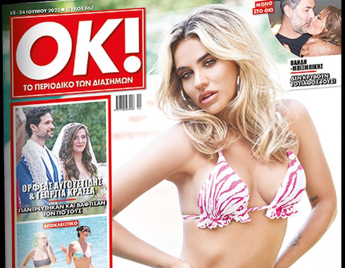 Στα «Νέα Σαββατοκύριακο»: Η σέξι Κόνι Μεταξά στο εξώφυλλο του ΟΚ!