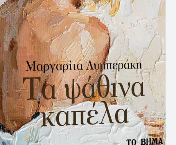 Τα «ψάθινα καπέλα» της Μαργαρίτας Λυμπεράκη, με το «Βήμα της Κυριακής»