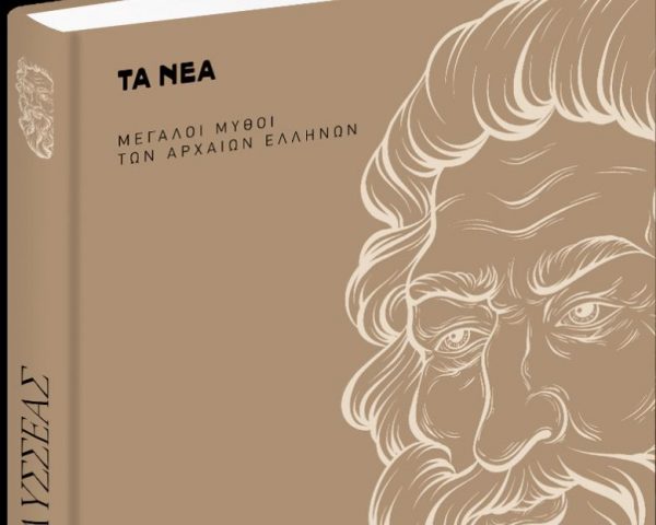 Στα «Νέα» Σαββατοκύριακο: Μεγάλοι Μύθοι των Αρχαίων Ελλήνων: Οδυσσέας