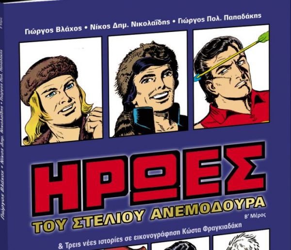 Στα «Νέα» του Σαββάτου: Οι Ηρωες του Στέλιου Ανεμοδουρά