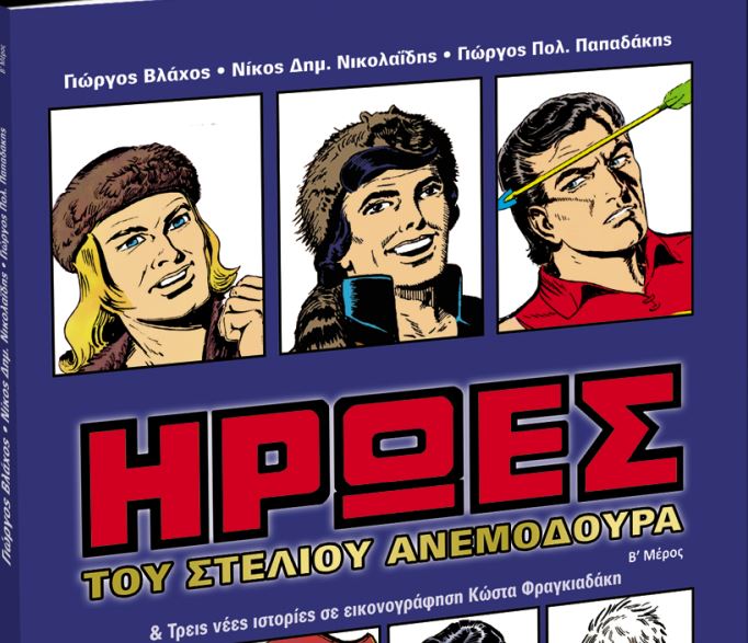 Στα «Νέα» του Σαββάτου: Οι Ηρωες του Στέλιου Ανεμοδουρά