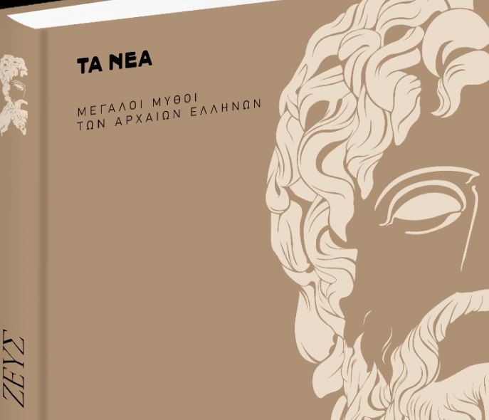 Στα «Νέα Σαββατοκύριακο»: Οι μεγάλοι μύθοι των Αρχαίων Ελλήνων – Ζεύς