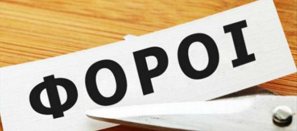 Και τι θα κάνουμε χωρίς φόρους;