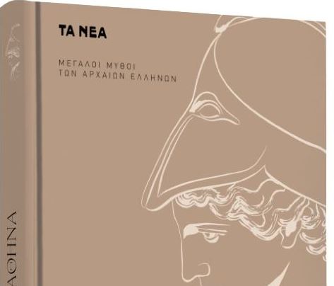 Στα «Νέα Σαββατοκύριακο», εκτάκτως την Παρασκευή: Αθηνά, Η ανίκητη θεά
