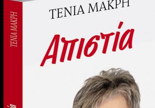 Το Σάββατο με τα «Νέα», το βιβλίο της Τένιας Μακρή για την «Απιστία»