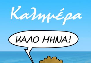 Αρκάς: Καλημέρα και καλό μήνα!