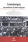 Παρουσιάζεται το βιβλίο: Σοσιαλισμός και πολιτική εξουσία σήμερα