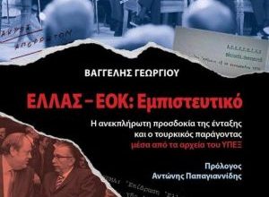 Ελλάς – ΕΟΚ: Εμπιστευτικό: Το βιβλίο που φωτίζει άγνωστες πλευρές της ένταξης στην κοινότητα