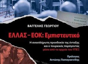 Ελλάς – ΕΟΚ: Εμπιστευτικό: Το βιβλίο που φωτίζει άγνωστες πλευρές της ένταξης στην κοινότητα