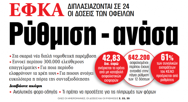 Στα «ΝΕΑ» της Δευτέρας: Ρύθμιση – ανάσα