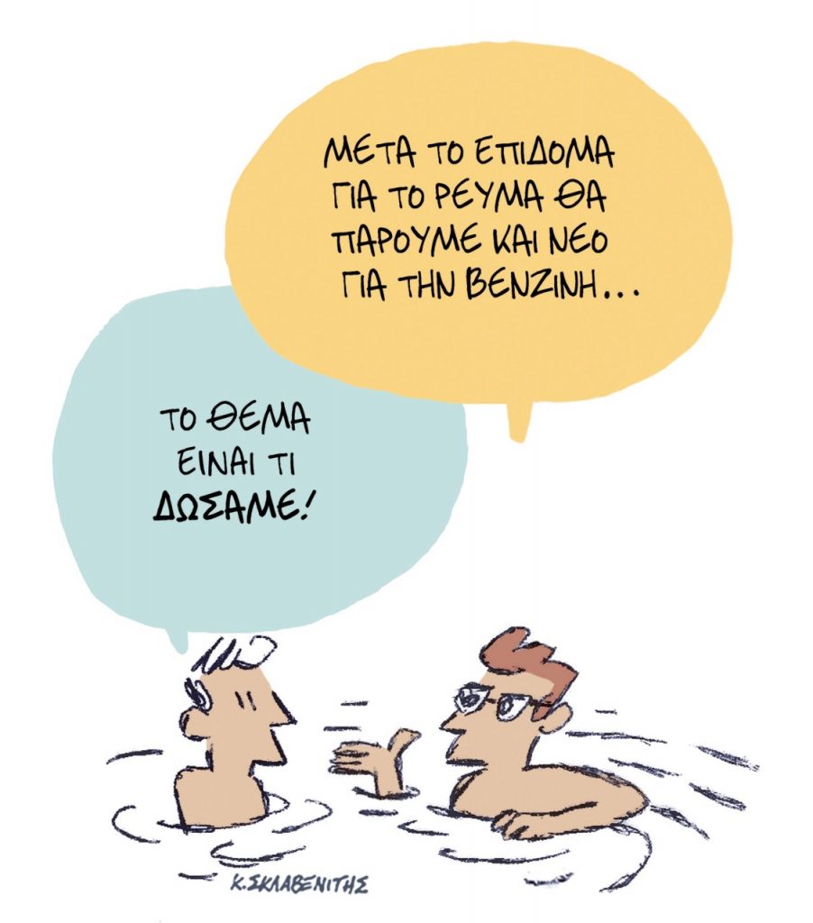 Το σκίτσο του Κώστα Σκλαβενίτη για τα ΝΕΑ 15/7/2022