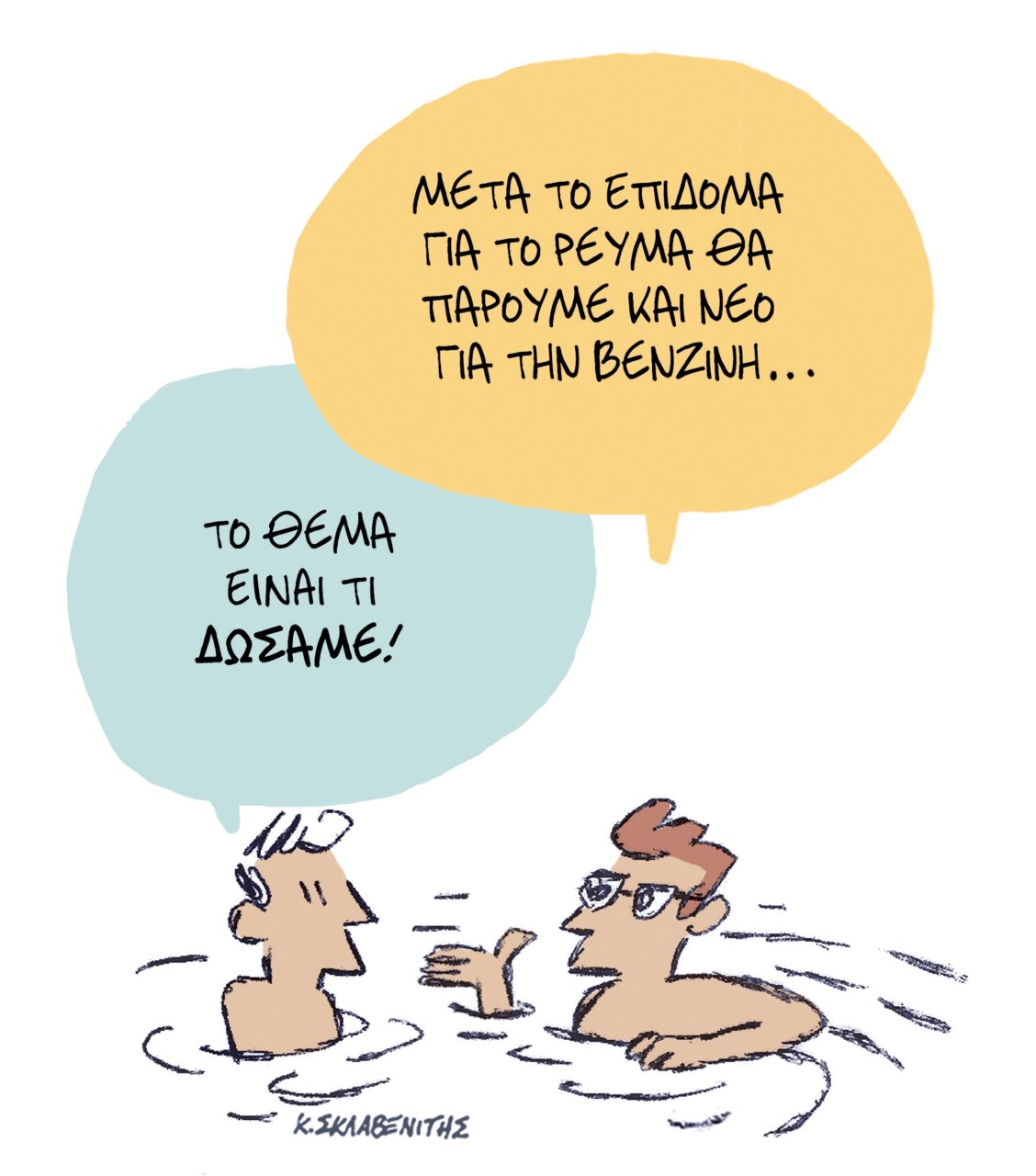 Το σκίτσο του Κώστα Σκλαβενίτη για τα ΝΕΑ 15/7/2022