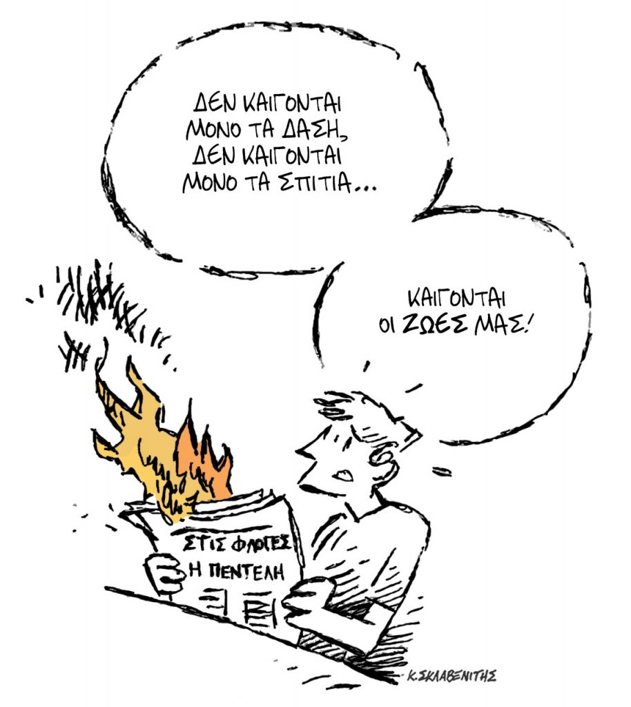 Το σκίτσο του Κώστα Σκλαβενίτη για τα ΝΕΑ 21/7/2022