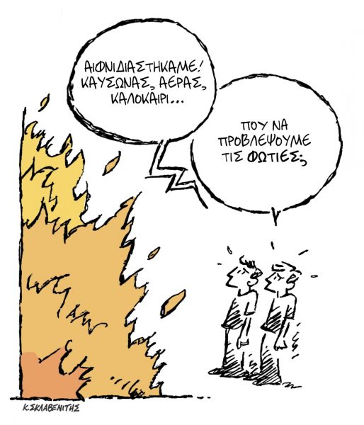 Το σκίτσο του Κώστα Σκλαβενίτη για τα ΝΕΑ 22/7/2022