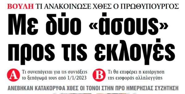 Στα «ΝΕΑ» της Πέμπτης: Με δύο «άσους» προς τις εκλογές