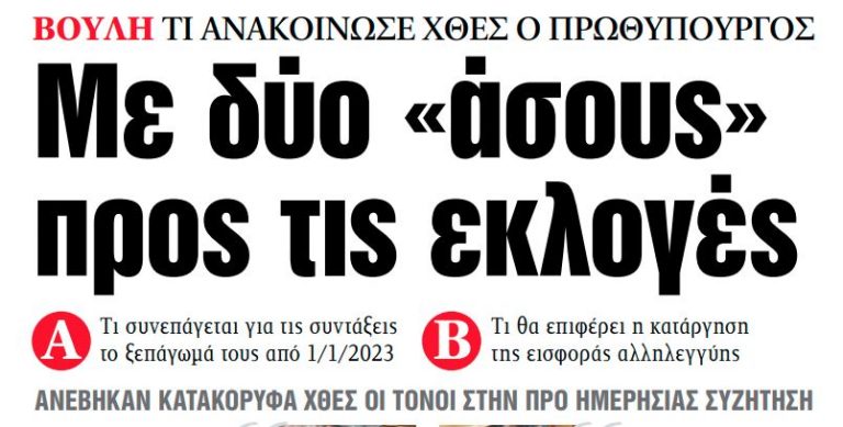 Στα «ΝΕΑ» της Πέμπτης: Με δύο «άσους» προς τις εκλογές